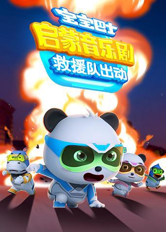 最新电影动漫宝宝巴士启蒙音乐剧之救援队出动