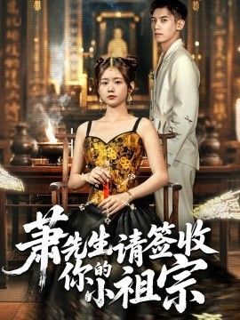 吴宇航新电视剧萧先生请签收你的小祖宗