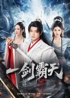 中国大陆最新电视剧一剑霸天