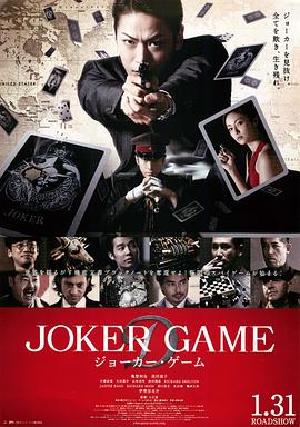 入江悠导演电影鬼牌游戏2015