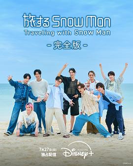 岩本照主演综艺与Snow Man同行