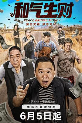 大漠导演电视剧和气生财