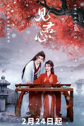 张铭座导演电视剧见君心
