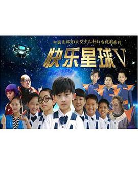 张惠民导演电视剧快乐星球第五部