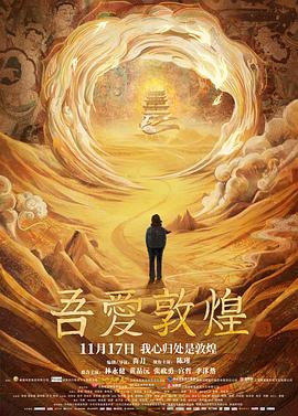 苗月导演电视剧吾爱敦煌