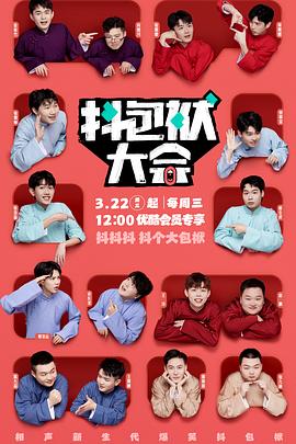 大陆综艺抖包袱大会