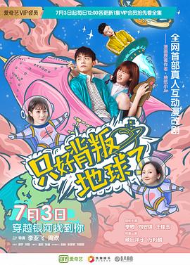李亚飞导演电视剧只好背叛地球了