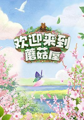 陈楚生主演综艺欢迎来到蘑菇屋