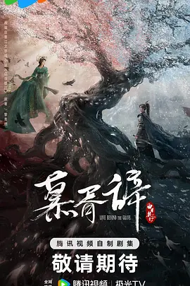 秦榛导演电视剧白日提灯