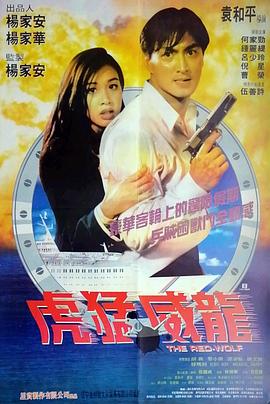 袁和平导演电影新虎胆威龙