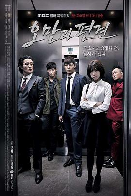 金镇民导演电视剧傲慢与偏见2014