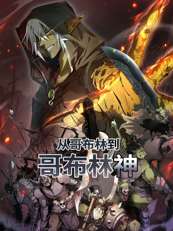 中国大陆动漫从哥布林到哥布林神 动态漫画