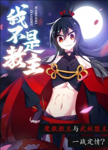 大陆动漫我不是教主 动态漫画