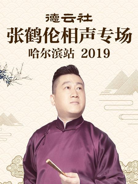 大陆综艺德云社张鹤伦相声专场哈尔滨站2019