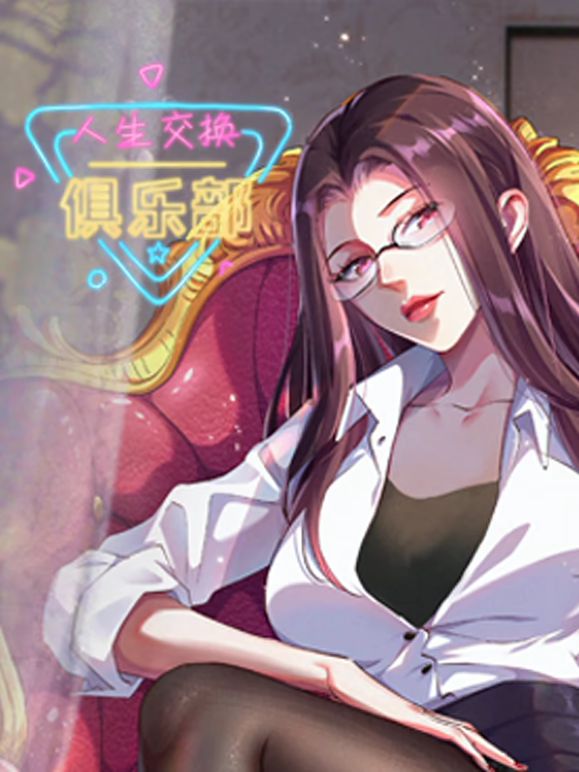 中国大陆动漫人生交换俱乐部 动态漫画