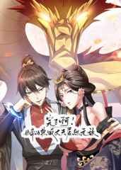 中国大陆动漫完了啊！女帝的软饭丈夫居然无敌