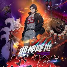 中国大陆动漫邪神降世，我有一座大凶狱第二季