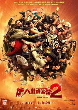七七影院电视剧唐人街探案2