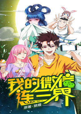 胡帅导演电视剧我的微信连三界第一季