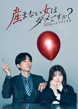 河原瑶导演电视剧不生孩子的女人不可以吗
