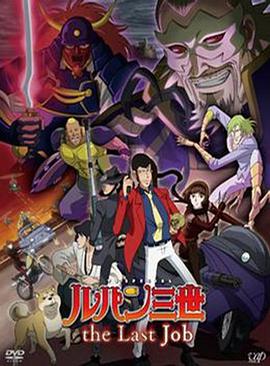 日语版鲁邦三世：最后的工作