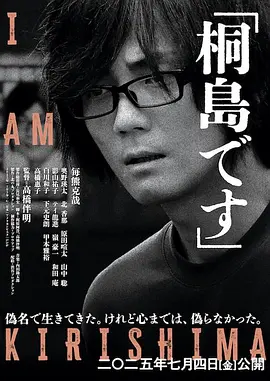 高桥伴明导演电视剧我是桐岛