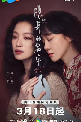 杨阳导演电视剧隐身的名字