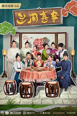 李亚飞导演电视剧兰闺喜事