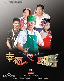楚奇导演电视剧幸福攻略