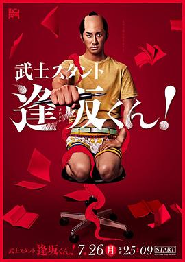 bt天堂电视剧武士助手逢坂君！