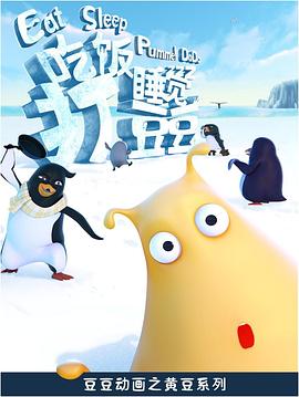邹燚导演动漫吃饭睡觉打豆豆