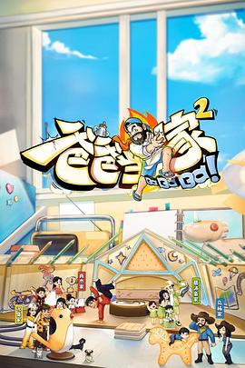 明艾晴导演动漫爸爸当家2 会员加更版