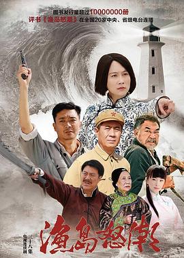 马玉辉导演电视剧渔岛怒潮2015