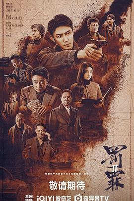 天毅导演电视剧罚罪2