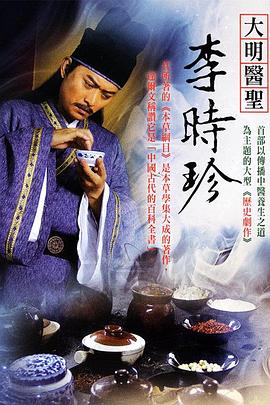 郑克洪导演电视剧大明医圣李时珍