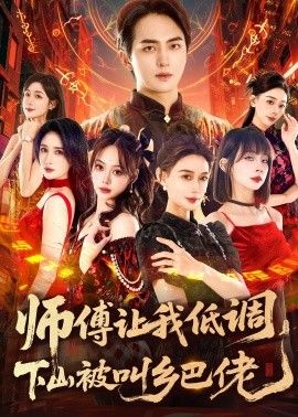 bt天堂电视剧师父让我低调，下山被叫乡巴佬