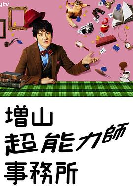 久万真路导演电视剧増山超能力师事务所