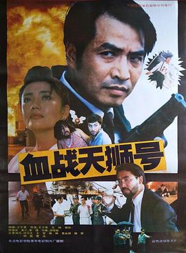 王亨里导演电影血战天狮号