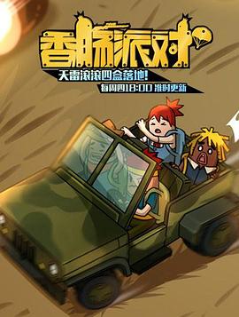 中国大陆动漫香肠派对