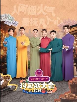 未知导演综艺抖包袱大会欢乐生活季