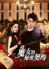 陈芳彤主演电视剧魔女的秘密契约