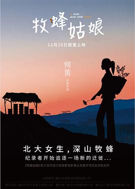 何苦导演电影牧蜂姑娘