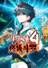 唐轩宇主演动漫斗罗大陆4终极斗罗 合集