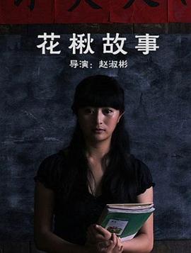 赵淑彬导演电视剧花楸故事