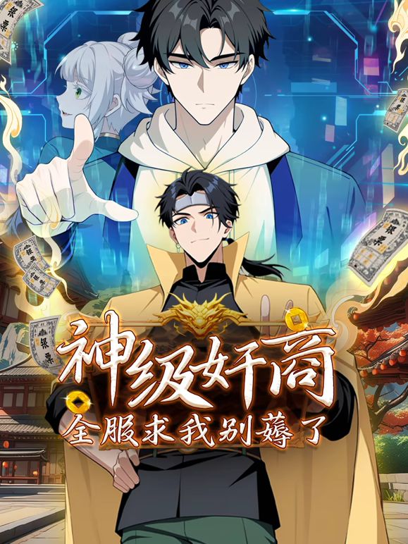 中国大陆动漫神级奸商：全服求我别薅了 动态漫画
