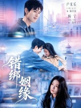 中国大陆电视剧错绑姻缘