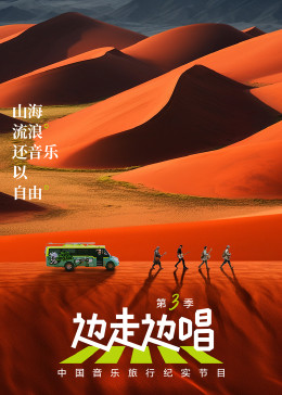 中国大陆动漫边走边唱第三季