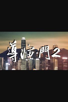 陈咏燊导演综艺导演·门2