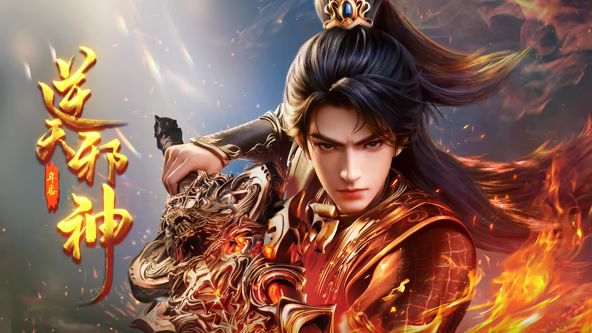 中国大陆动漫逆天邪神年番