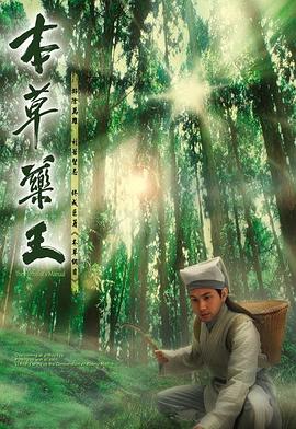 黃偉聲导演电视剧本草药王国语
